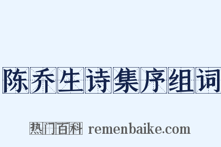 陈乔生诗集序组词是什么意思的图片